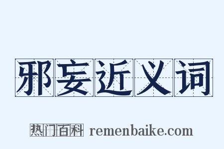 邪妄近义词是什么意思的图片